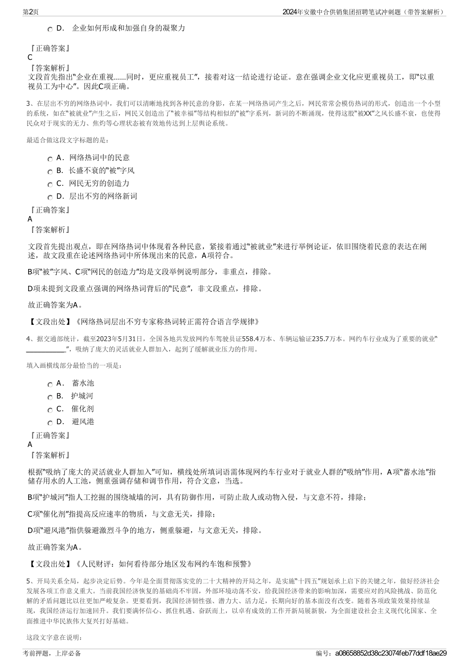 2024年安徽中合供销集团招聘笔试冲刺题（带答案解析）_第2页