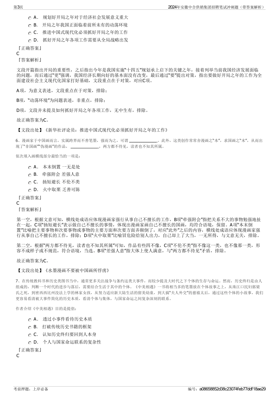 2024年安徽中合供销集团招聘笔试冲刺题（带答案解析）_第3页
