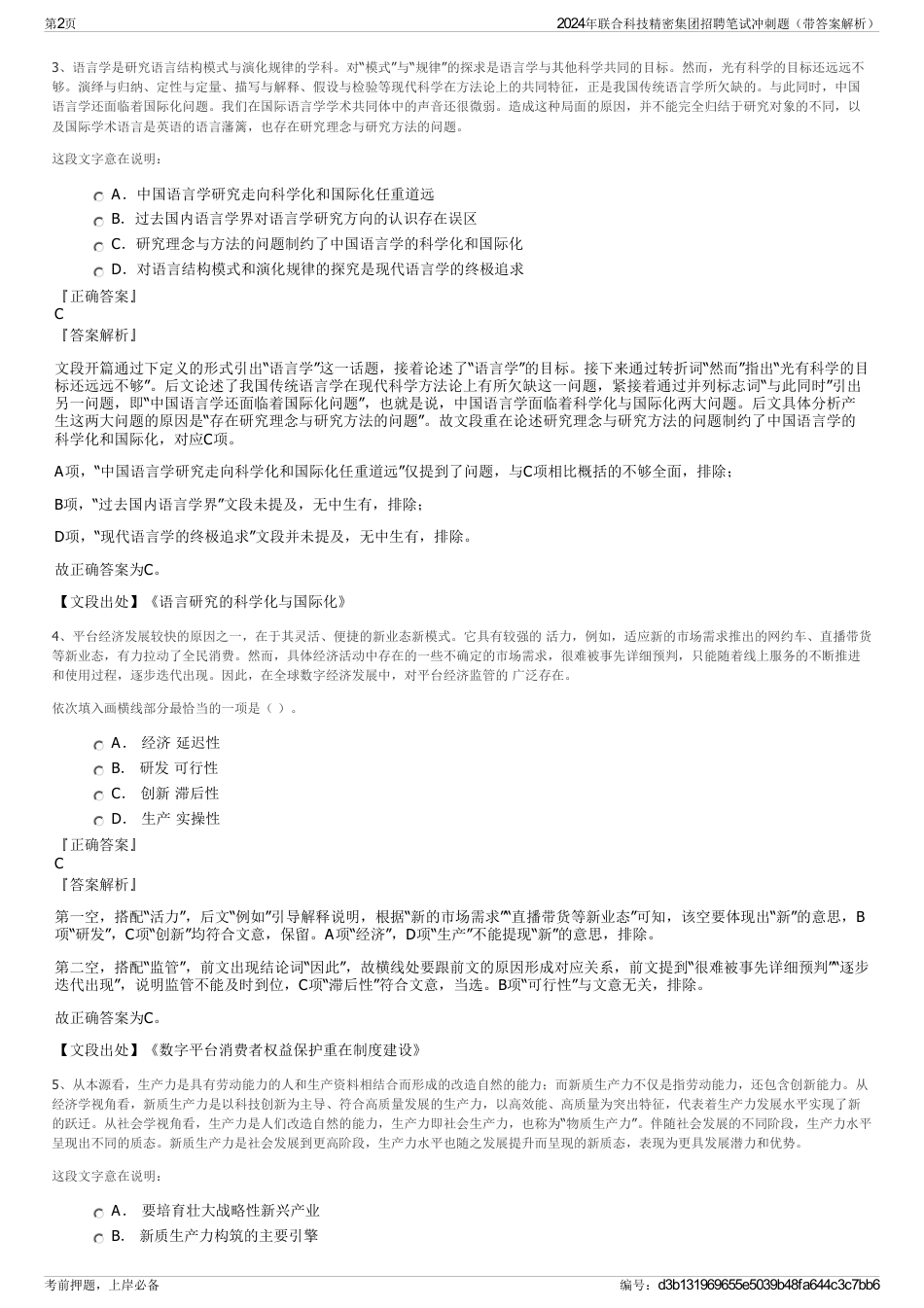 2024年联合科技精密集团招聘笔试冲刺题（带答案解析）_第2页