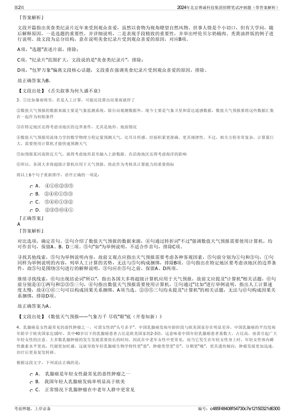 2024年北京博诚科技集团招聘笔试冲刺题（带答案解析）_第2页
