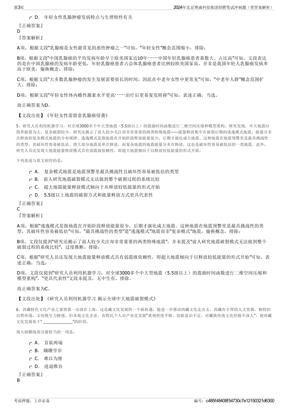 2024年北京博诚科技集团招聘笔试冲刺题（带答案解析）_第3页