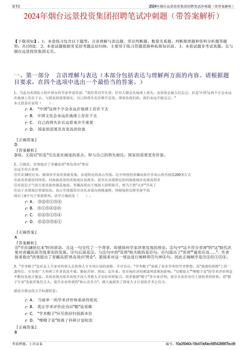 2024年烟台远景投资集团招聘笔试冲刺题（带答案解析）_第1页