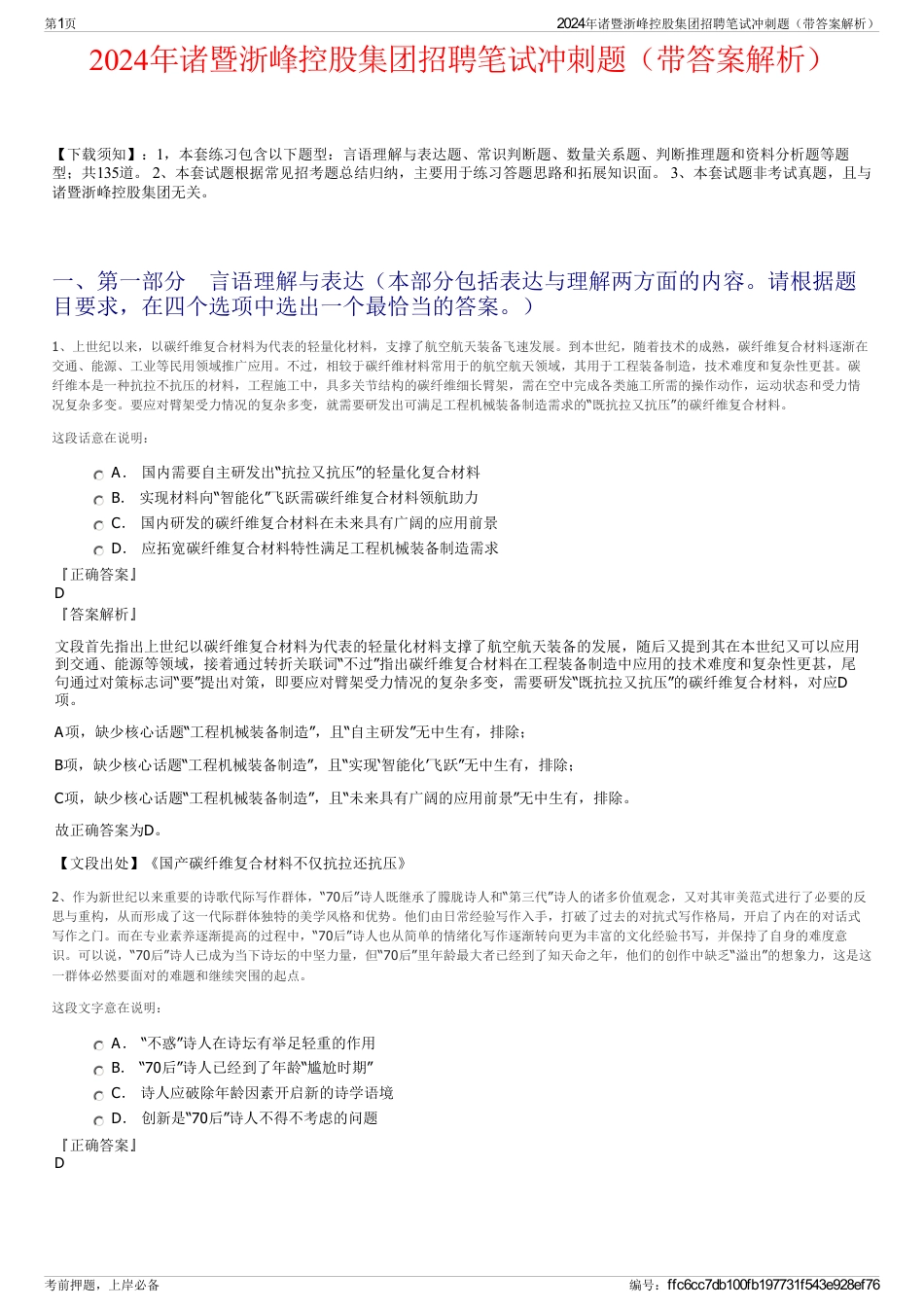 2024年诸暨浙峰控股集团招聘笔试冲刺题（带答案解析）_第1页