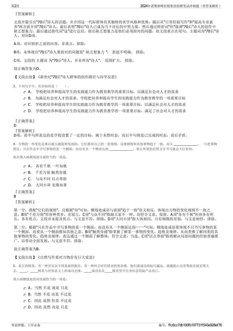 2024年诸暨浙峰控股集团招聘笔试冲刺题（带答案解析）_第2页
