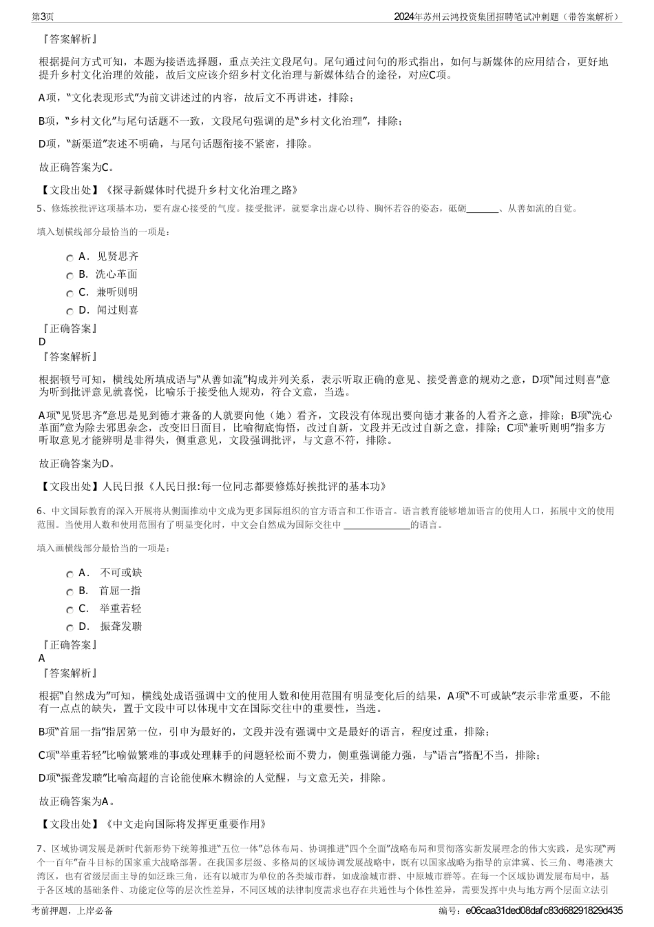 2024年苏州云鸿投资集团招聘笔试冲刺题（带答案解析）_第3页