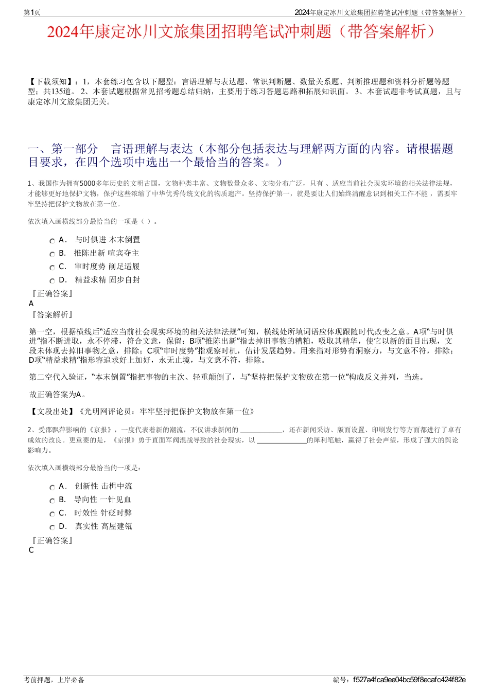 2024年康定冰川文旅集团招聘笔试冲刺题（带答案解析）_第1页