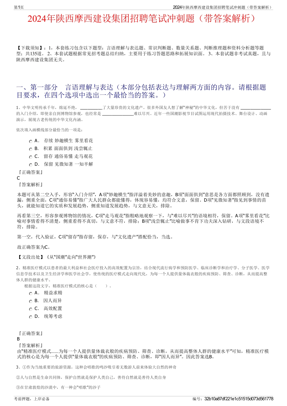 2024年陕西摩西建设集团招聘笔试冲刺题（带答案解析）_第1页