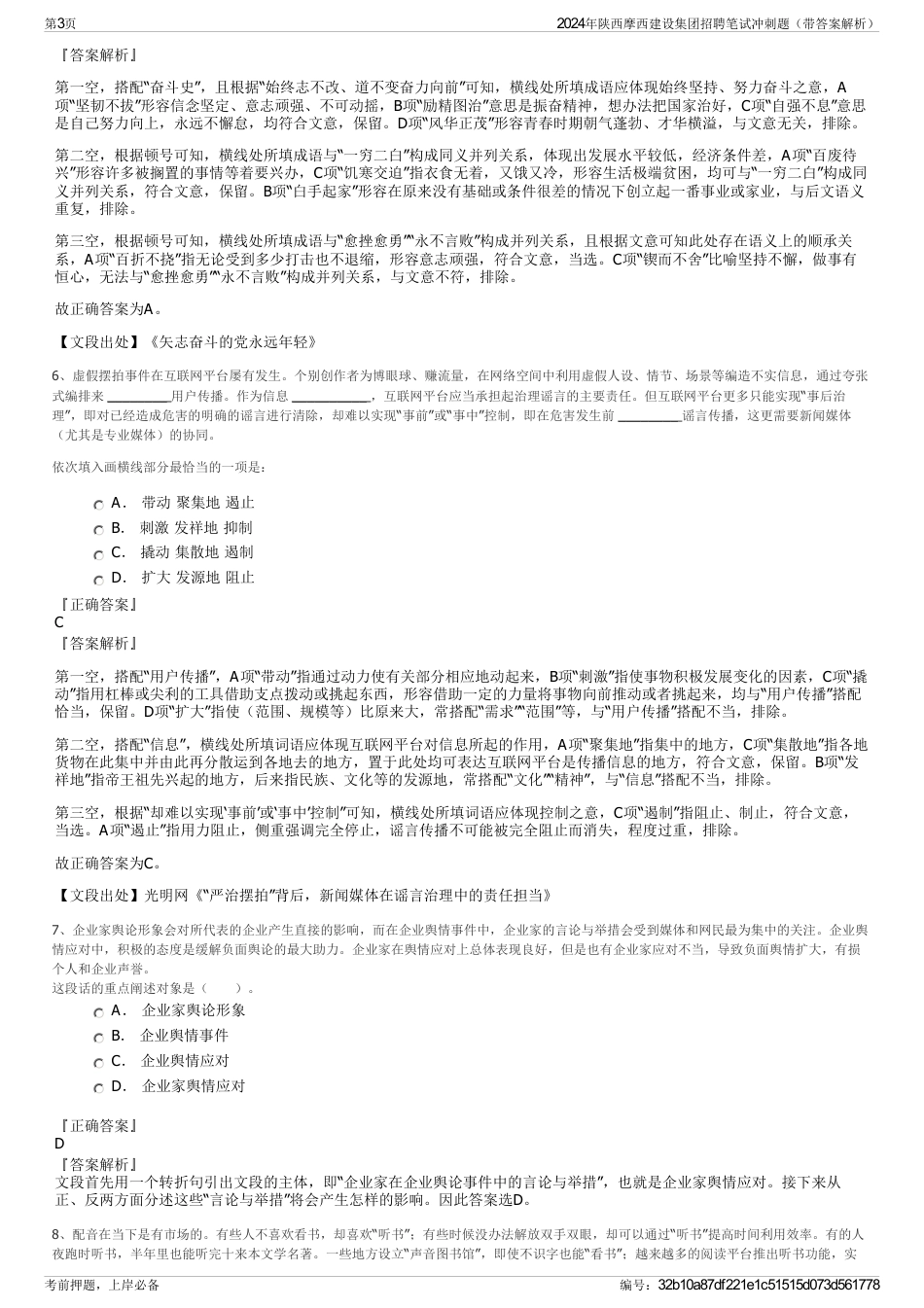 2024年陕西摩西建设集团招聘笔试冲刺题（带答案解析）_第3页
