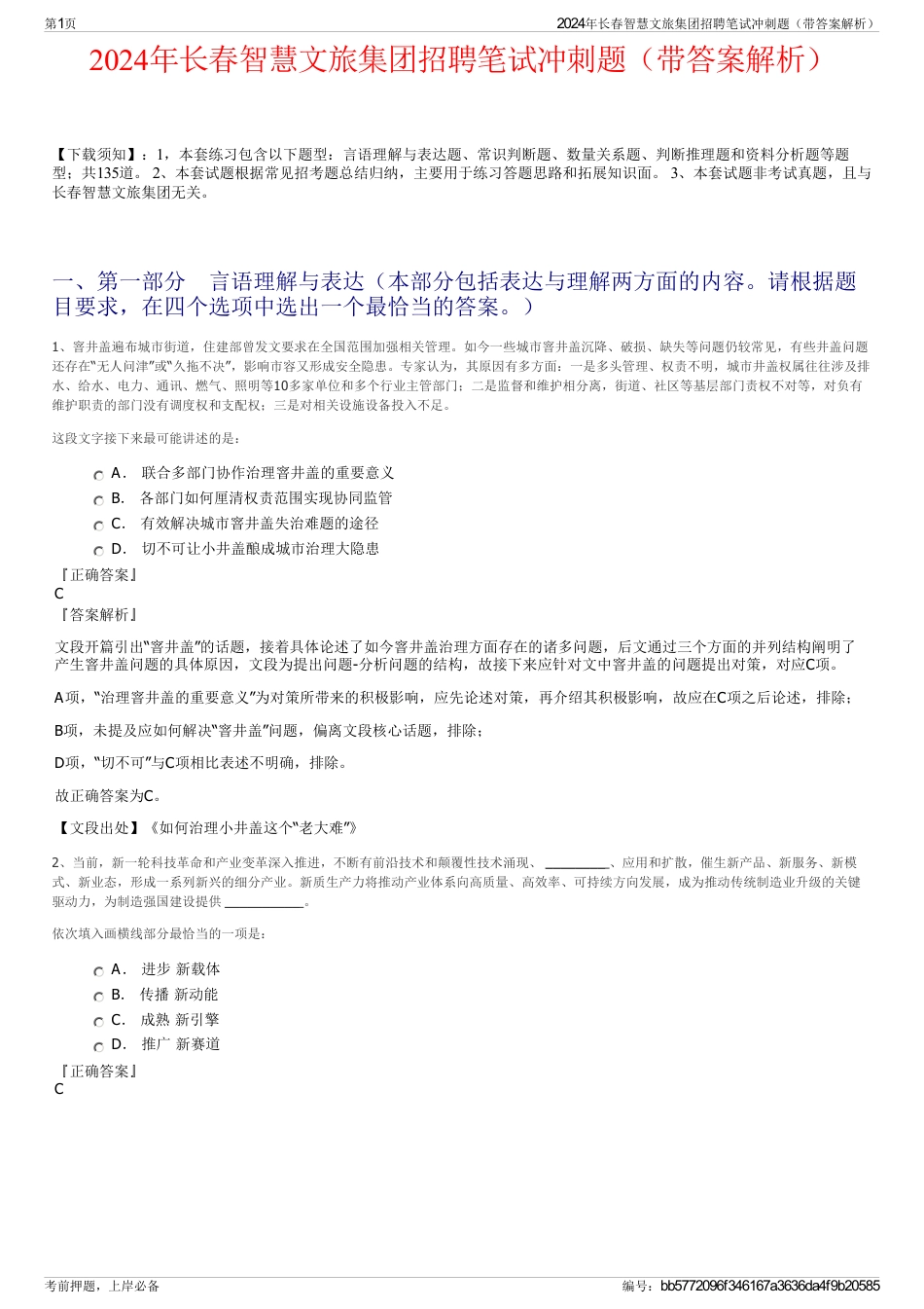 2024年长春智慧文旅集团招聘笔试冲刺题(带答案解析)_第1页