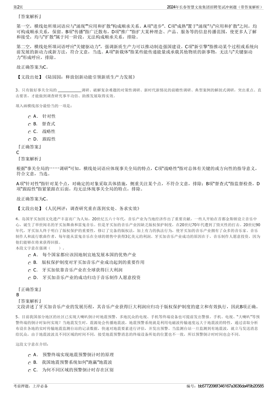 2024年长春智慧文旅集团招聘笔试冲刺题(带答案解析)_第2页