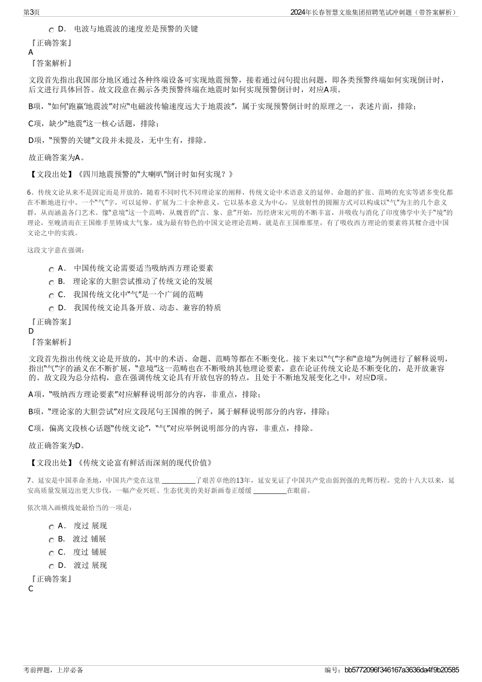 2024年长春智慧文旅集团招聘笔试冲刺题(带答案解析)_第3页