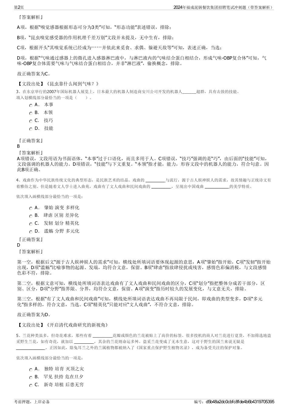 2024年福成泥锅餐饮集团招聘笔试冲刺题（带答案解析）_第2页