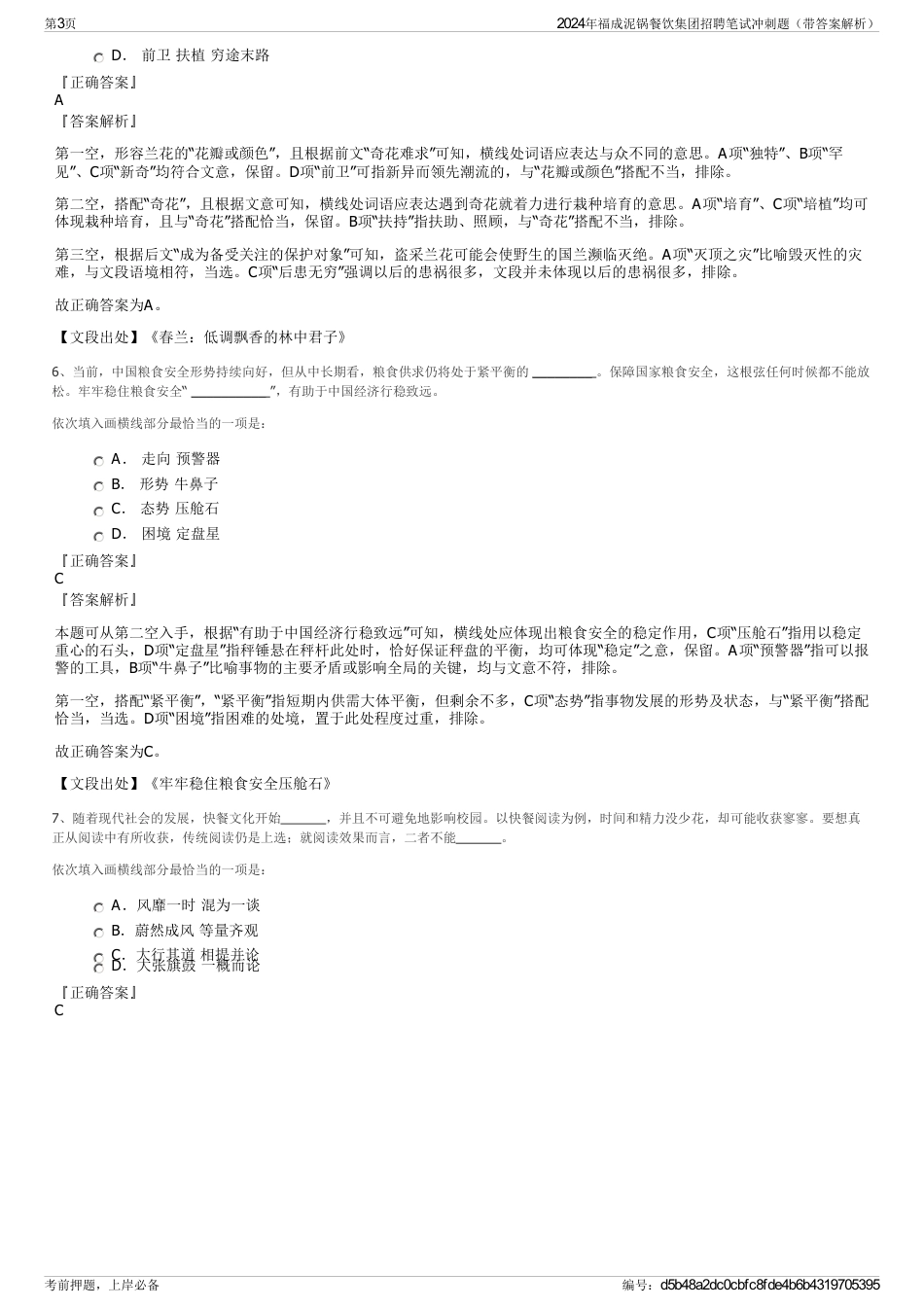 2024年福成泥锅餐饮集团招聘笔试冲刺题（带答案解析）_第3页