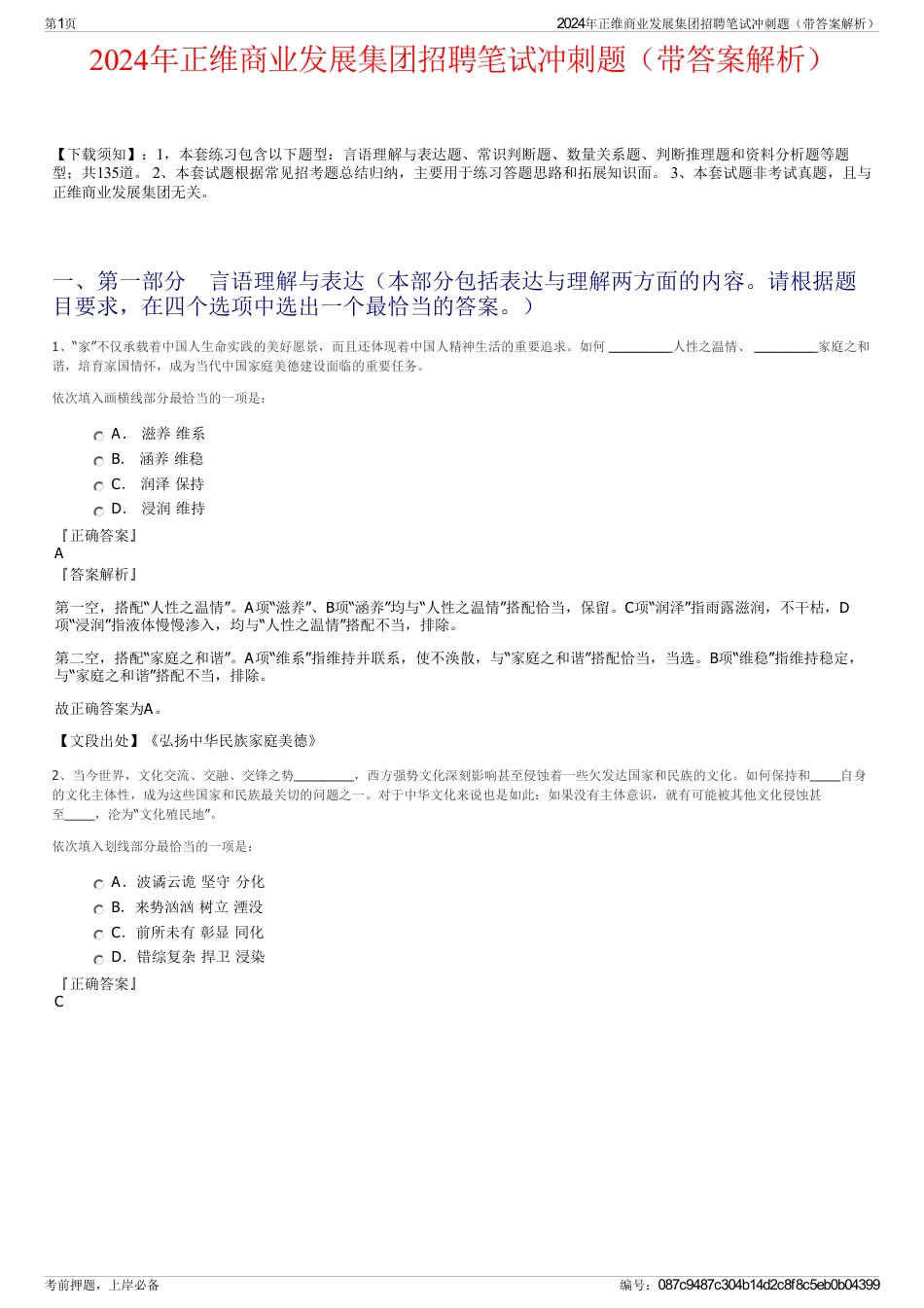 2024年正维商业发展集团招聘笔试冲刺题（带答案解析）_第1页