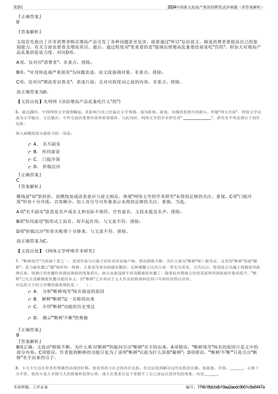 2024年绩溪文旅地产集团招聘笔试冲刺题（带答案解析）_第3页