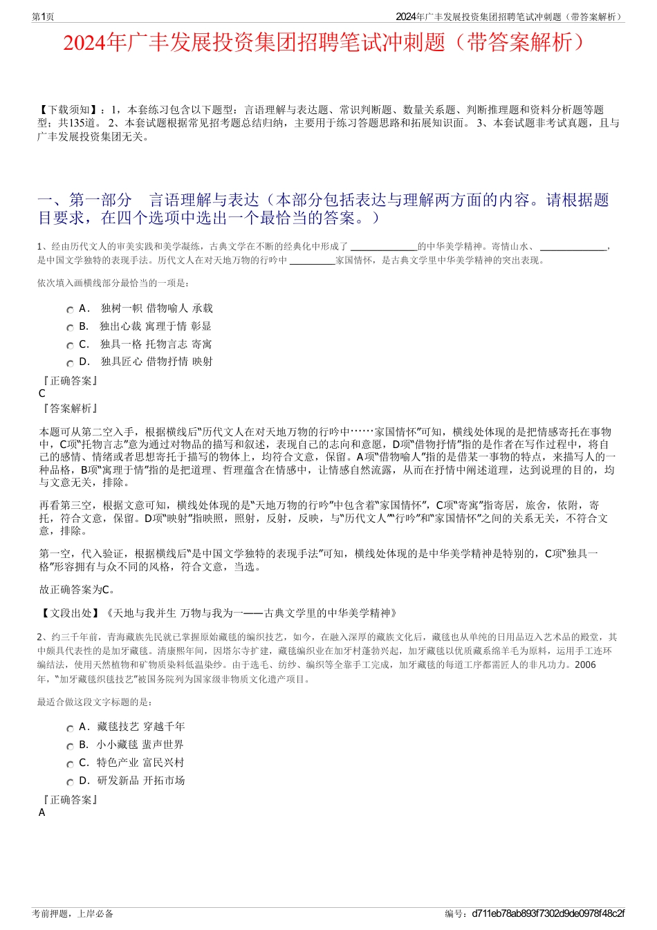 2024年广丰发展投资集团招聘笔试冲刺题（带答案解析）_第1页