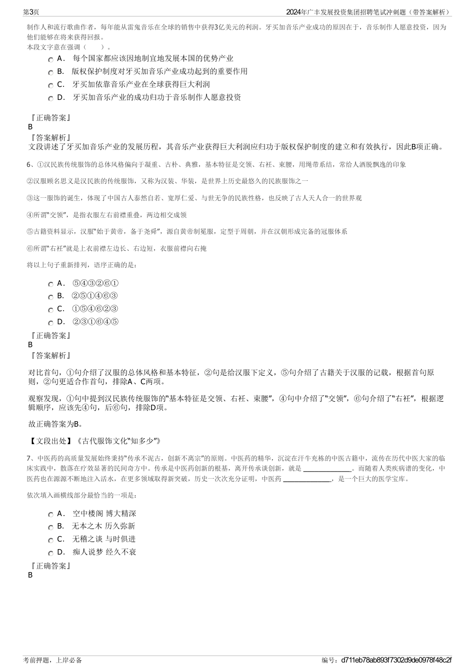2024年广丰发展投资集团招聘笔试冲刺题（带答案解析）_第3页