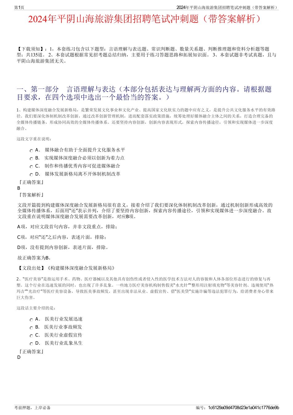 2024年平阴山海旅游集团招聘笔试冲刺题（带答案解析）_第1页