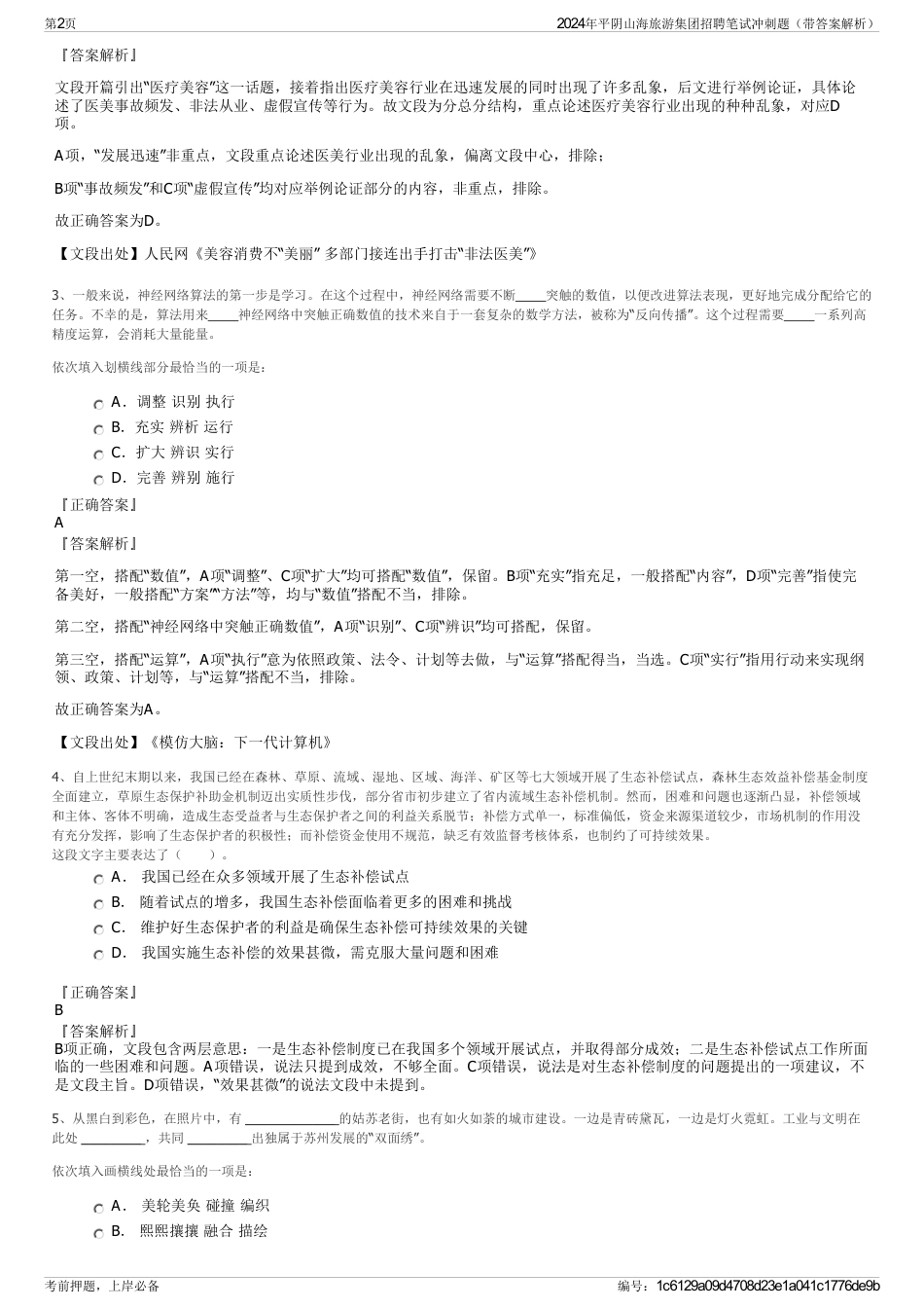 2024年平阴山海旅游集团招聘笔试冲刺题（带答案解析）_第2页