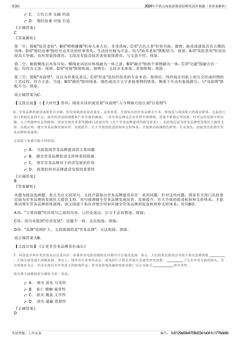 2024年平阴山海旅游集团招聘笔试冲刺题（带答案解析）_第3页