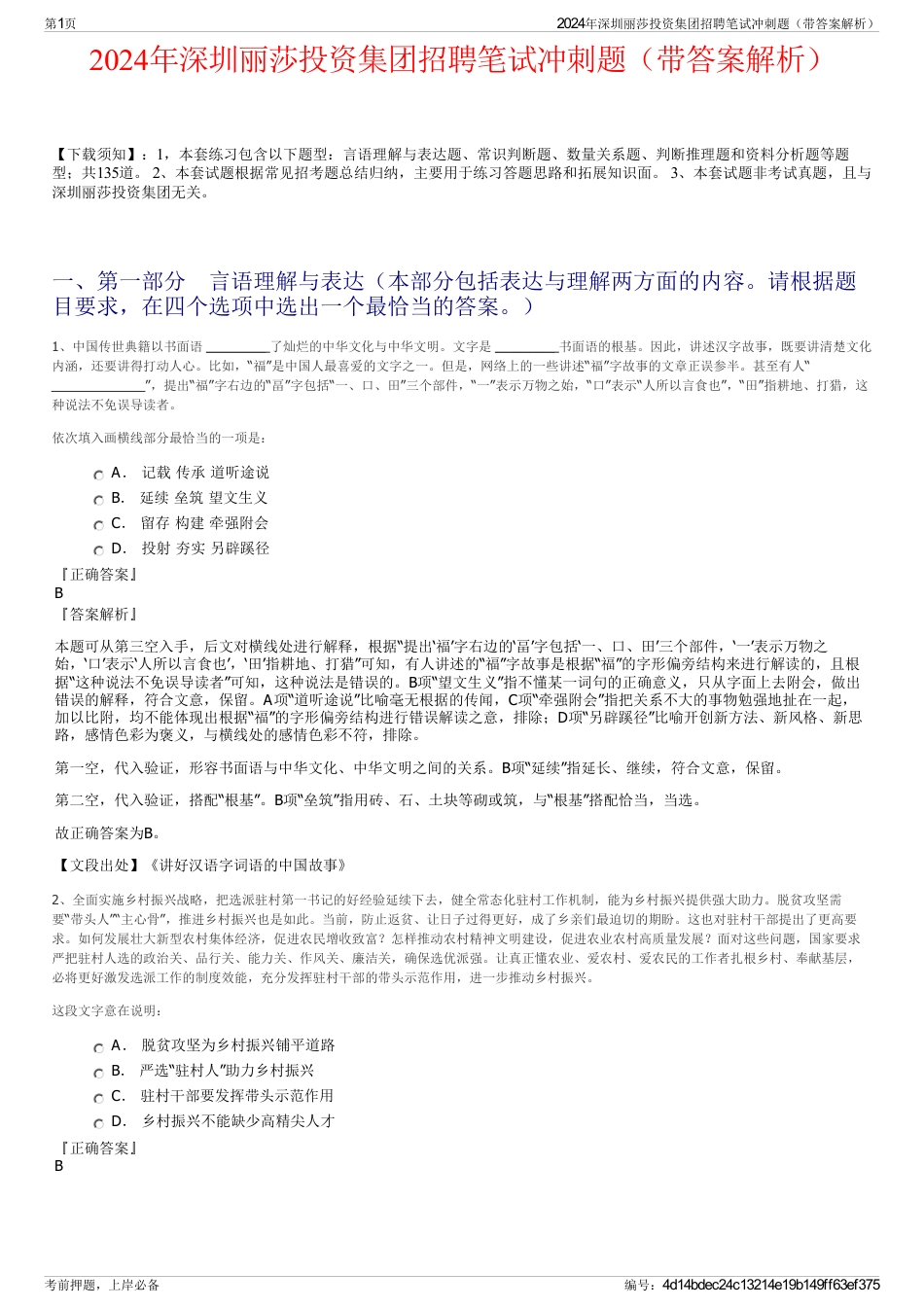 2024年深圳丽莎投资集团招聘笔试冲刺题（带答案解析）_第1页