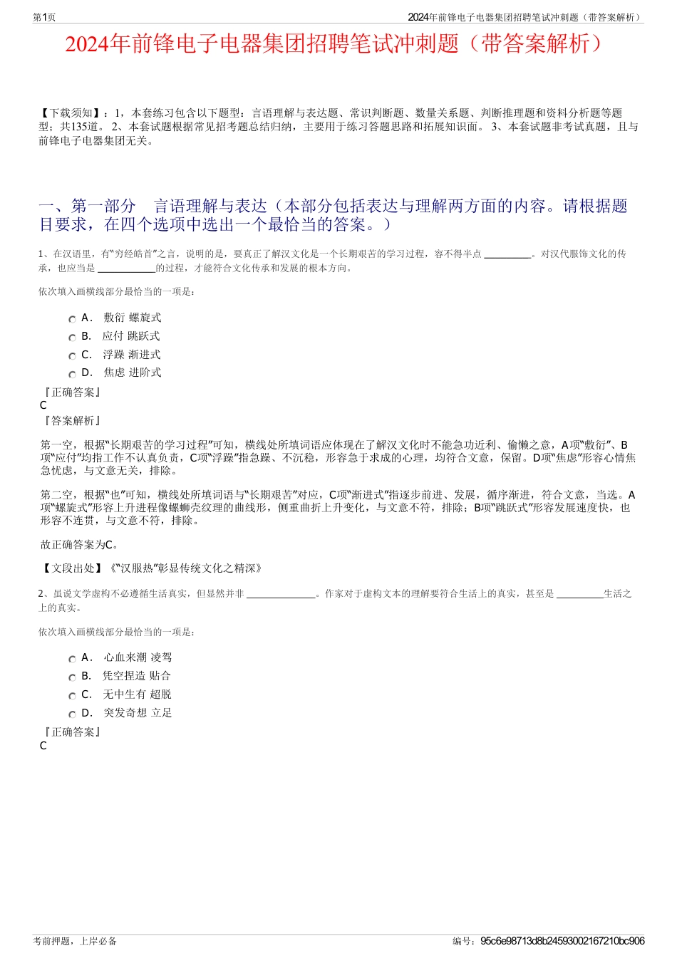 2024年前锋电子电器集团招聘笔试冲刺题（带答案解析）_第1页