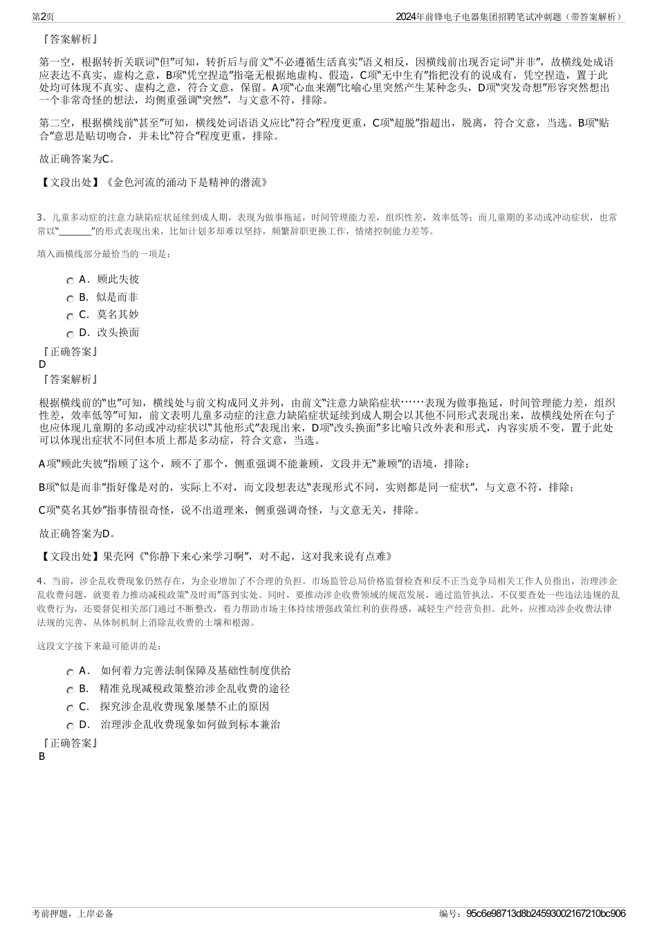 2024年前锋电子电器集团招聘笔试冲刺题（带答案解析）_第2页