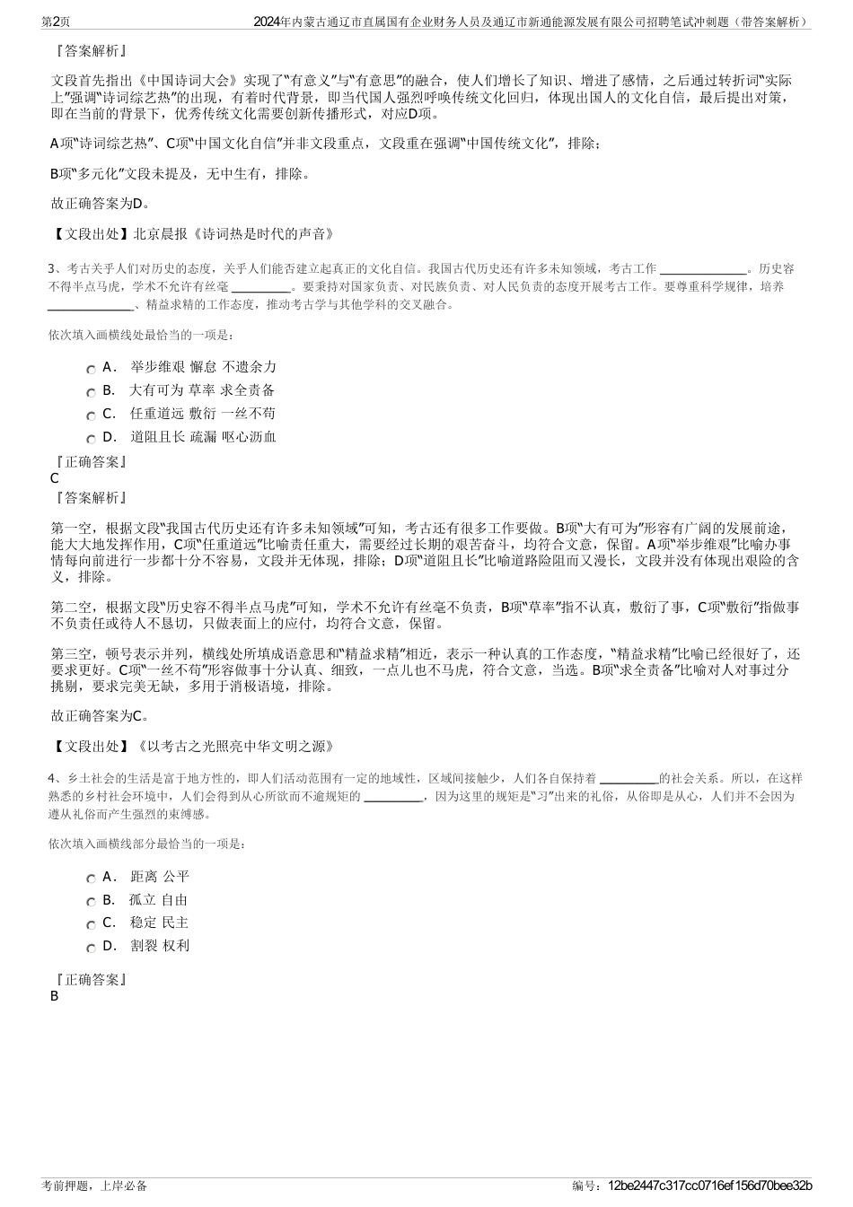 2024年内蒙古通辽市直属国有企业财务人员及通辽市新通能源发展有限公司招聘笔试冲刺题（带答案解析）_第2页