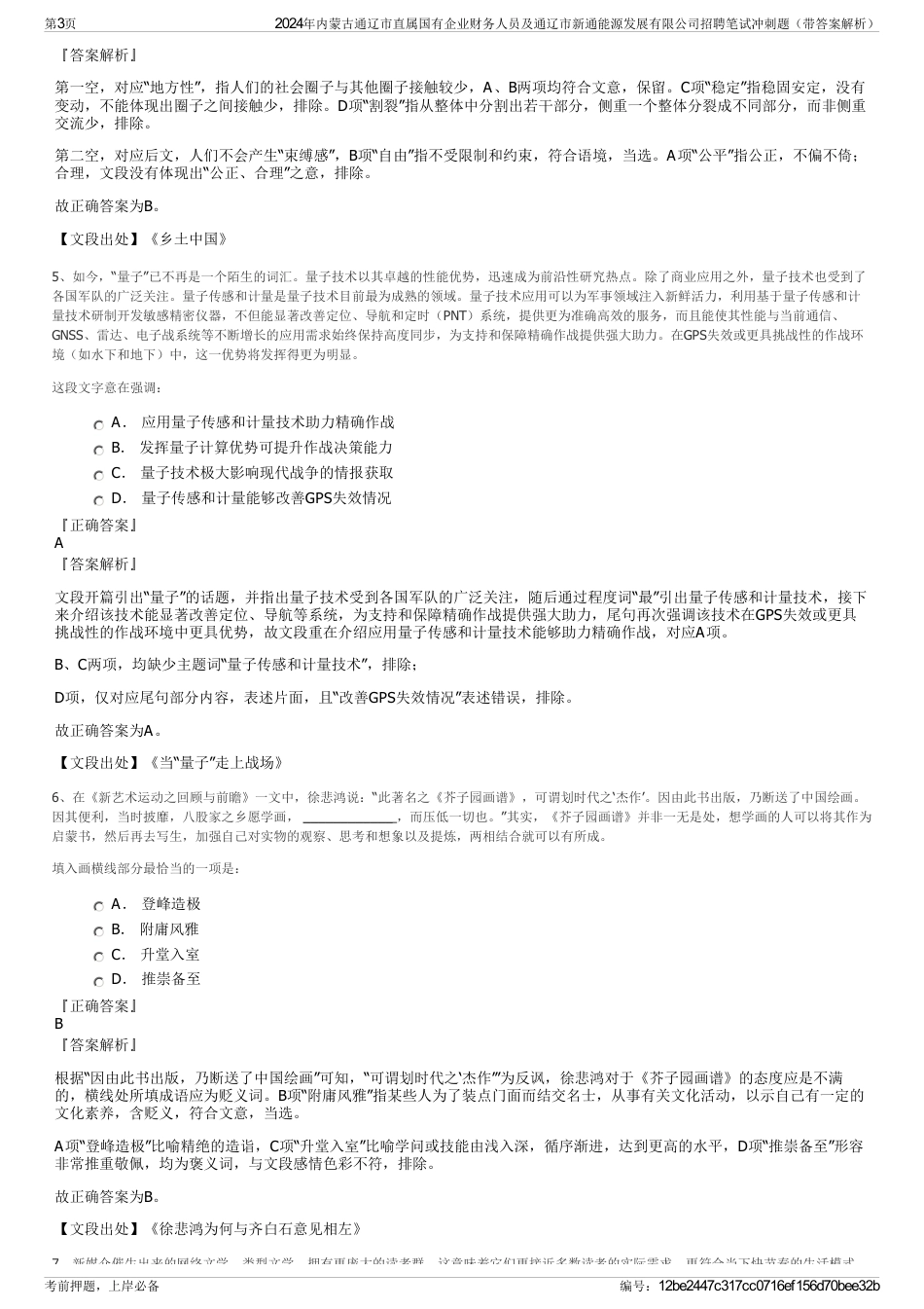 2024年内蒙古通辽市直属国有企业财务人员及通辽市新通能源发展有限公司招聘笔试冲刺题（带答案解析）_第3页