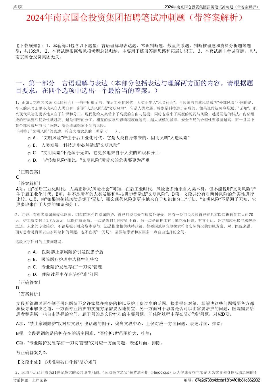 2024年南京国仓投资集团招聘笔试冲刺题（带答案解析）_第1页