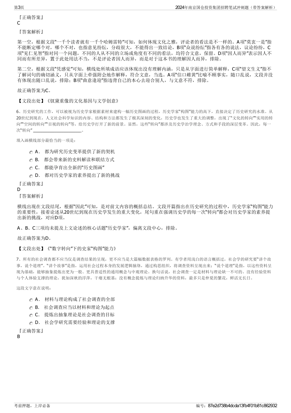 2024年南京国仓投资集团招聘笔试冲刺题（带答案解析）_第3页