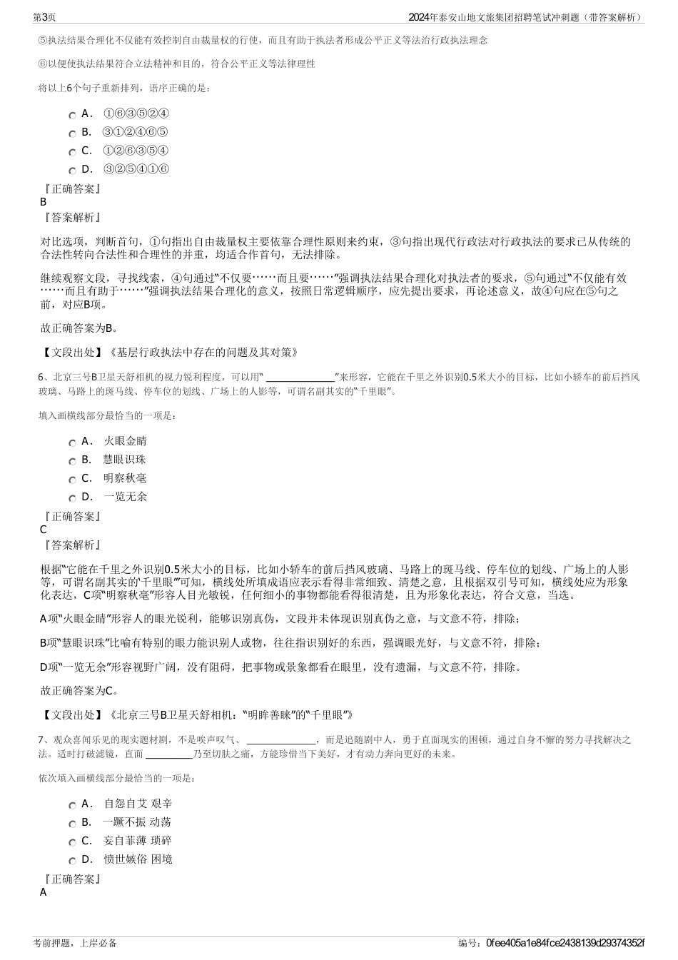 2024年泰安山地文旅集团招聘笔试冲刺题（带答案解析）_第3页