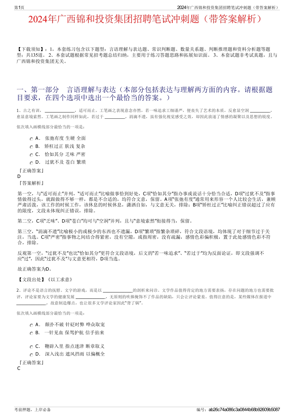 2024年广西锦和投资集团招聘笔试冲刺题（带答案解析）_第1页