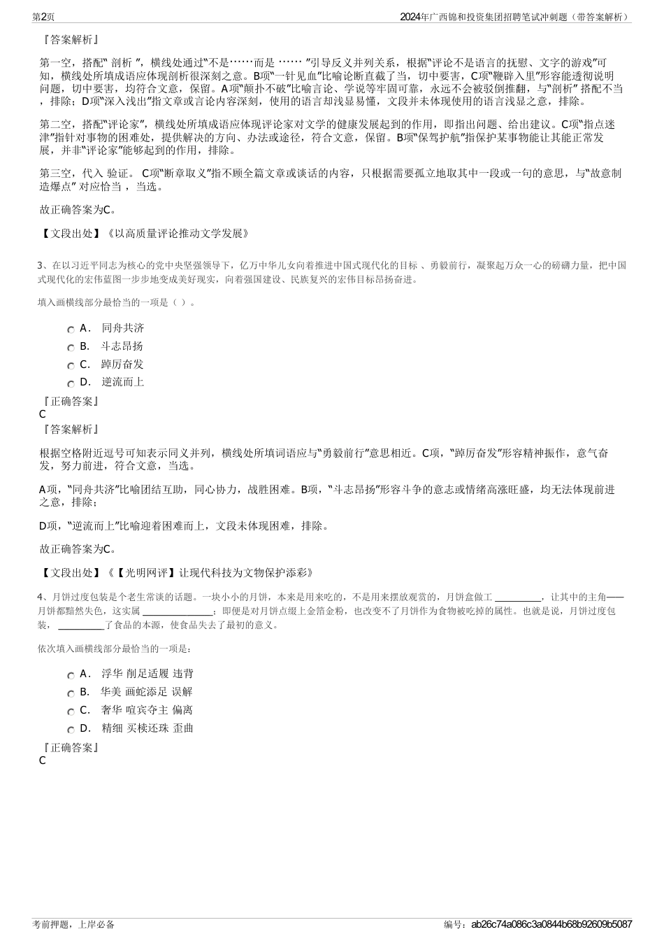 2024年广西锦和投资集团招聘笔试冲刺题（带答案解析）_第2页