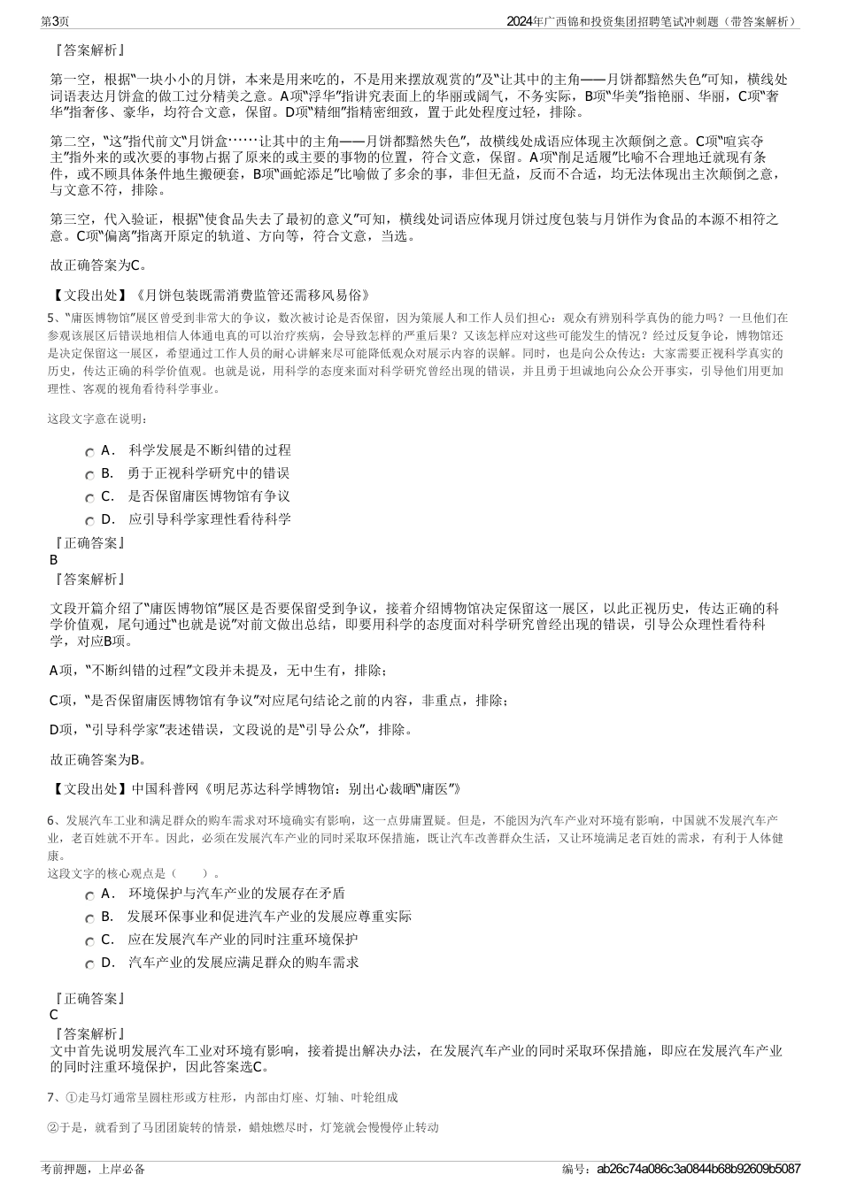 2024年广西锦和投资集团招聘笔试冲刺题（带答案解析）_第3页