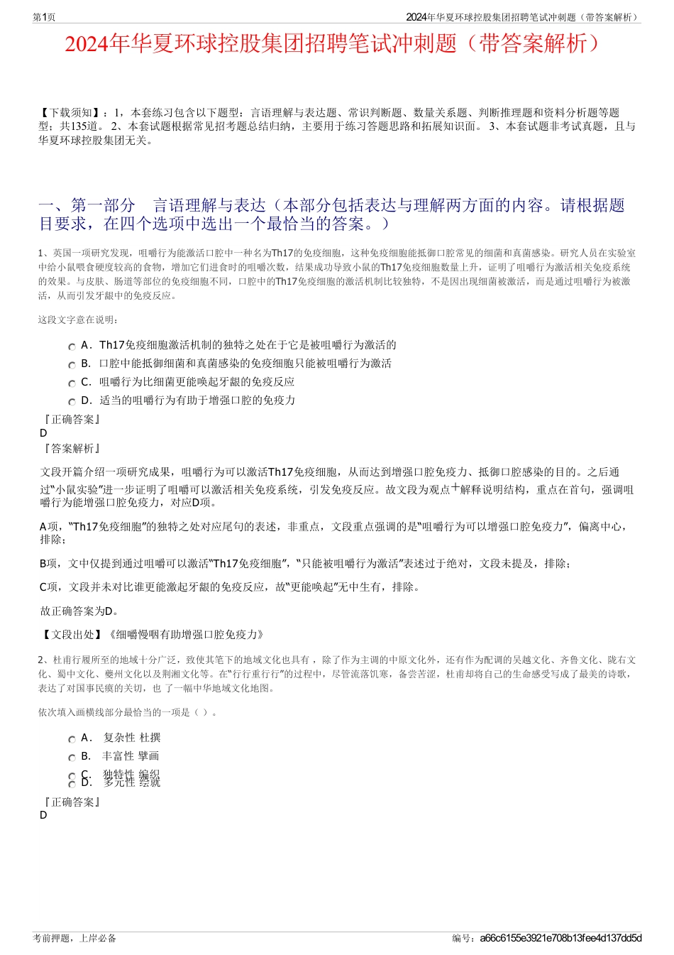 2024年华夏环球控股集团招聘笔试冲刺题（带答案解析）_第1页
