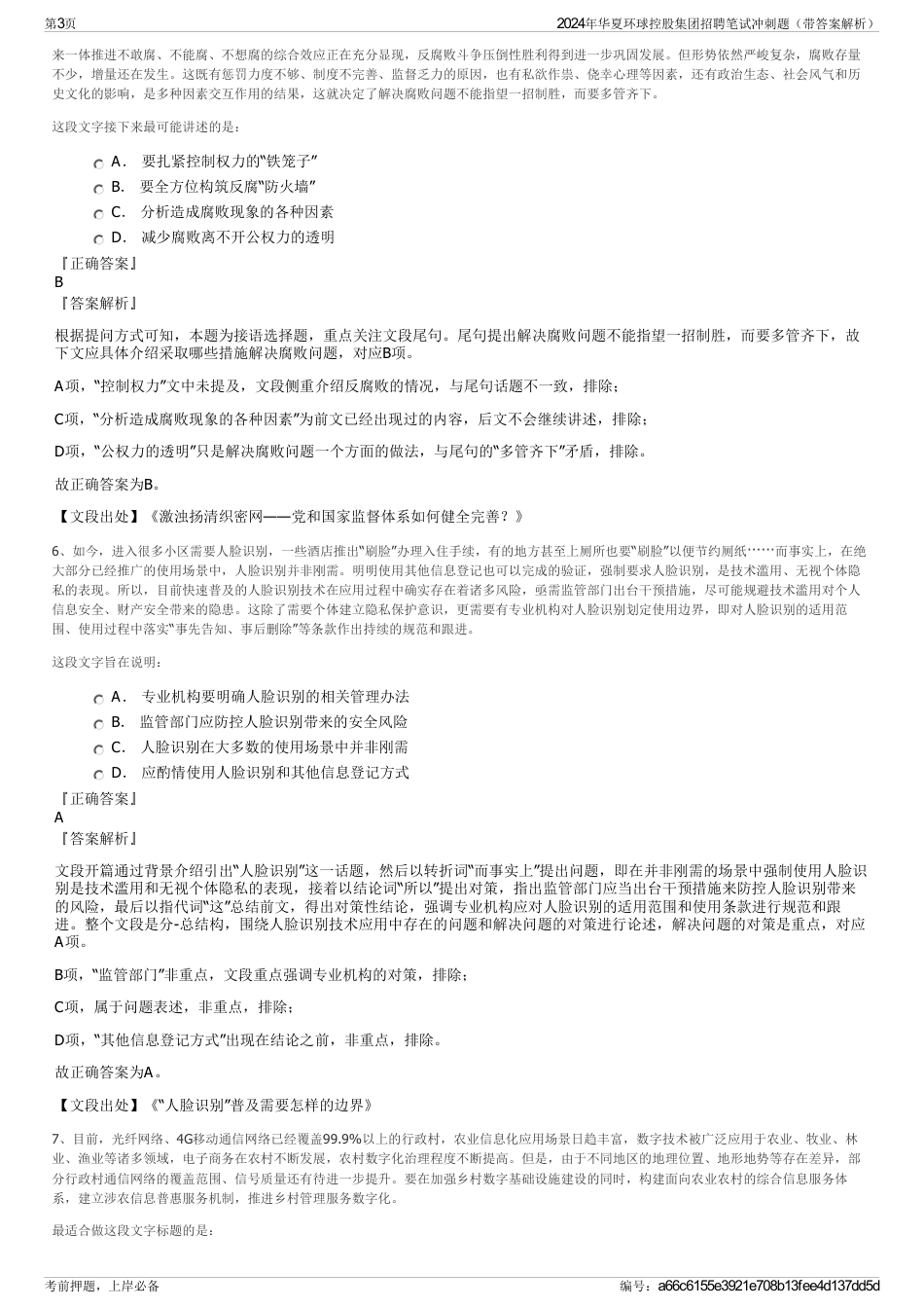 2024年华夏环球控股集团招聘笔试冲刺题（带答案解析）_第3页