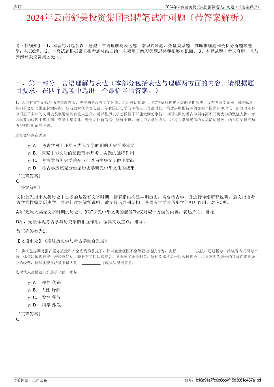 2024年云南舒美投资集团招聘笔试冲刺题（带答案解析）_第1页