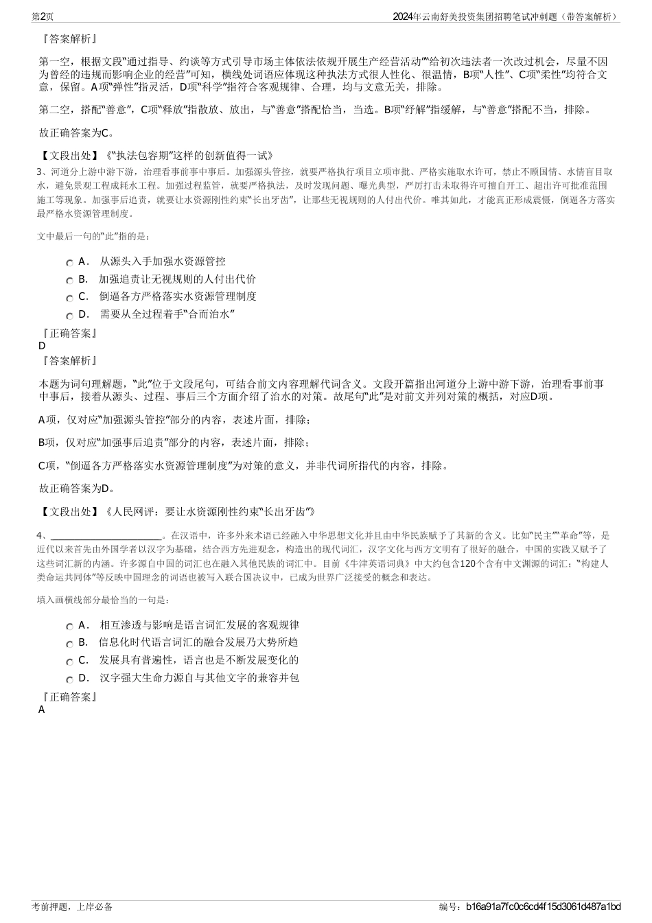 2024年云南舒美投资集团招聘笔试冲刺题（带答案解析）_第2页