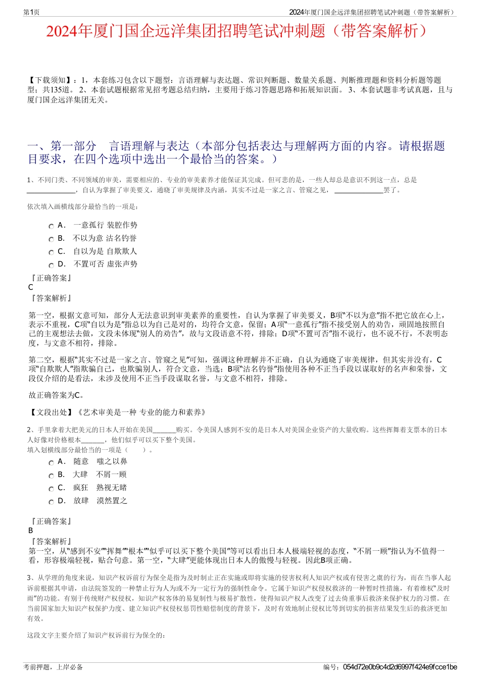 2024年厦门国企远洋集团招聘笔试冲刺题（带答案解析）_第1页