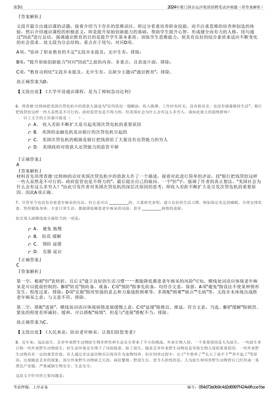 2024年厦门国企远洋集团招聘笔试冲刺题（带答案解析）_第3页