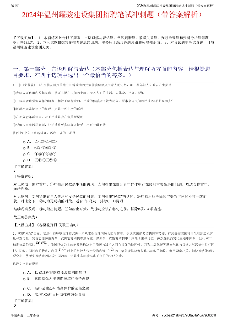 2024年温州耀骏建设集团招聘笔试冲刺题（带答案解析）_第1页