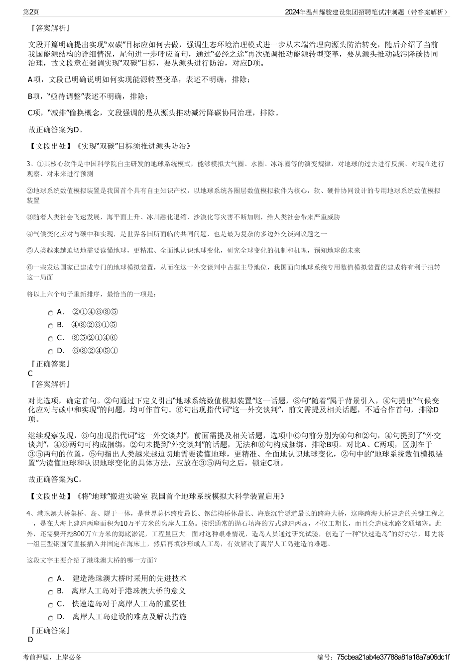2024年温州耀骏建设集团招聘笔试冲刺题（带答案解析）_第2页