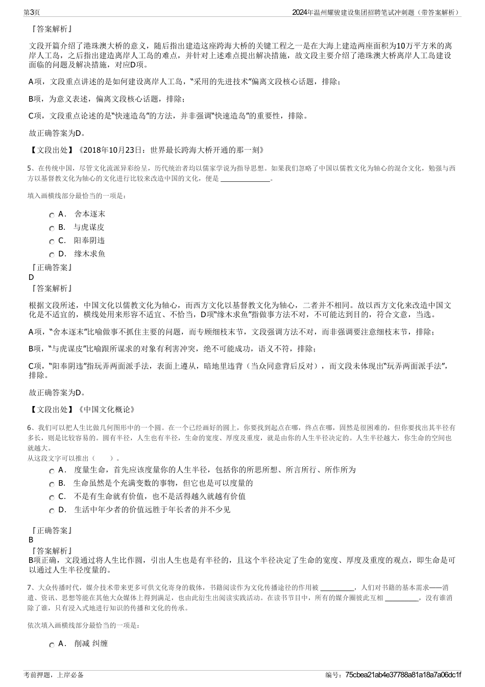 2024年温州耀骏建设集团招聘笔试冲刺题（带答案解析）_第3页