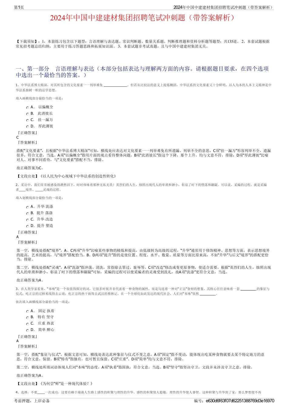 2024年中国中建建材集团招聘笔试冲刺题（带答案解析）_第1页