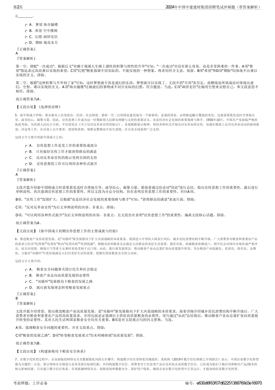 2024年中国中建建材集团招聘笔试冲刺题（带答案解析）_第2页