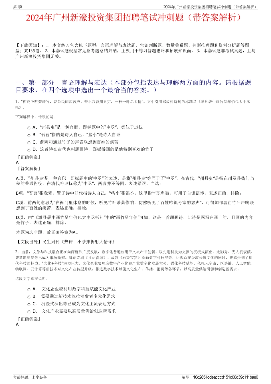 2024年广州新濠投资集团招聘笔试冲刺题（带答案解析）_第1页
