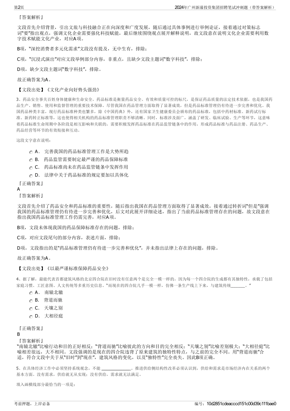 2024年广州新濠投资集团招聘笔试冲刺题（带答案解析）_第2页