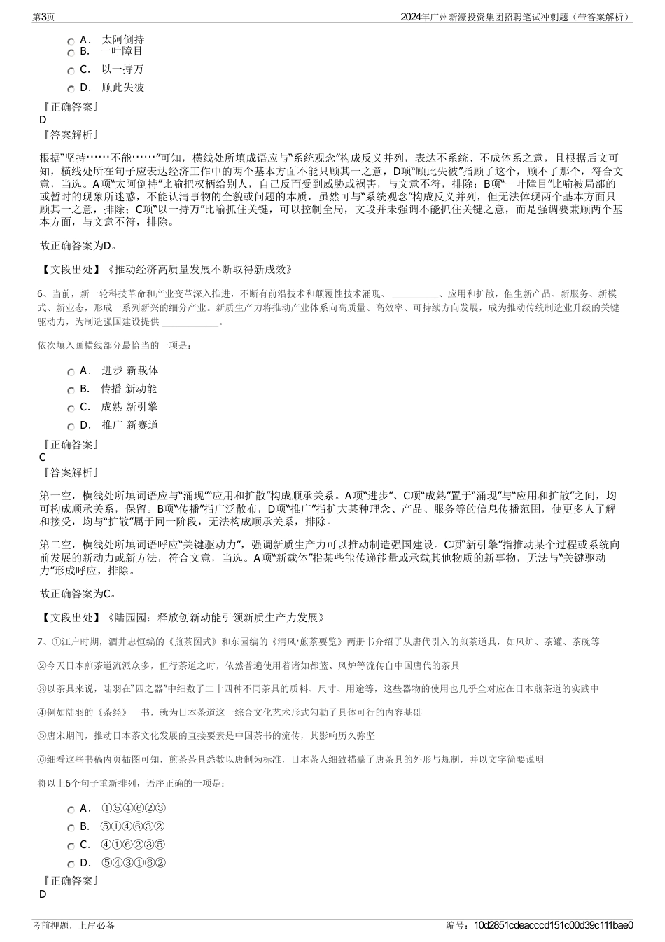2024年广州新濠投资集团招聘笔试冲刺题（带答案解析）_第3页