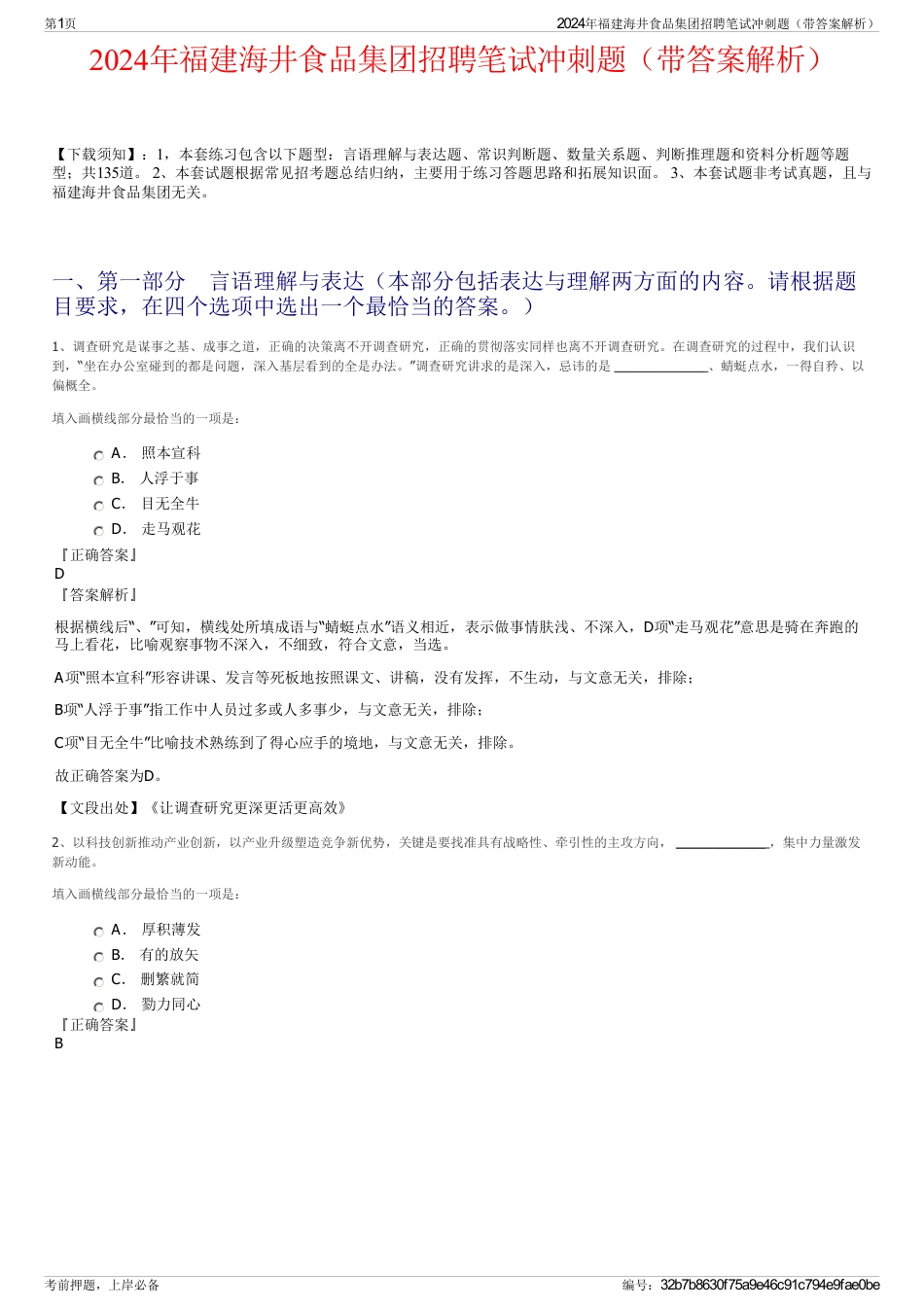 2024年福建海井食品集团招聘笔试冲刺题（带答案解析）_第1页